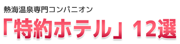 熱海宴会予約
